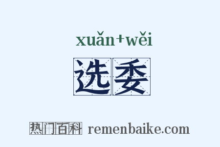 选委是什么意思的图片